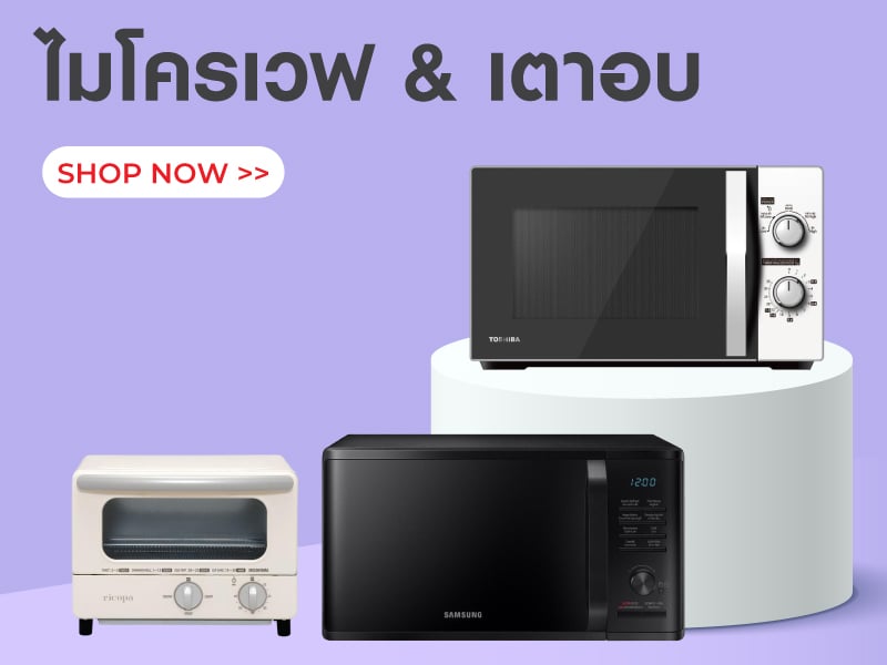 ไมโครเวฟ & เตาอบ