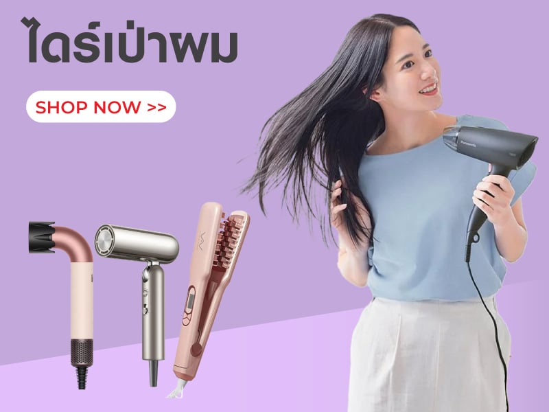 ไดร์เป่าผม