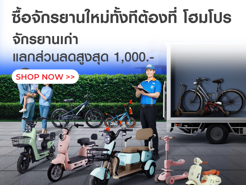 Bikes & Scooters Trade in
