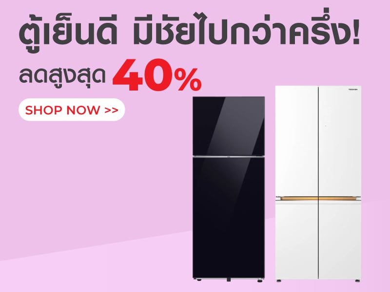 ตู้เย็นดี มีชัยไปกว่าครึ่ง