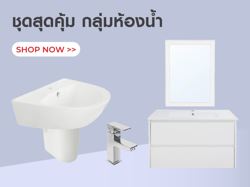ชุดสุดคุ้ม กลุ่มห้องน้ำ