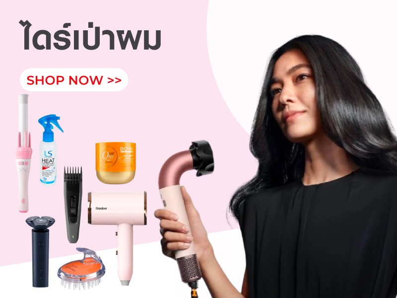 ไดร์เป่าผม