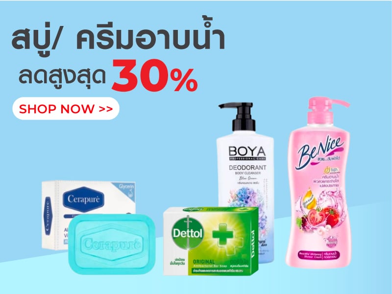 สบู่/ ครีมอาบน้ำ