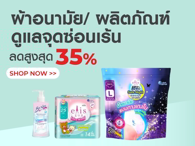 ผ้าอนามัย/ ผลิตภัณฑ์ดูแลจุดซ่อนเร้น