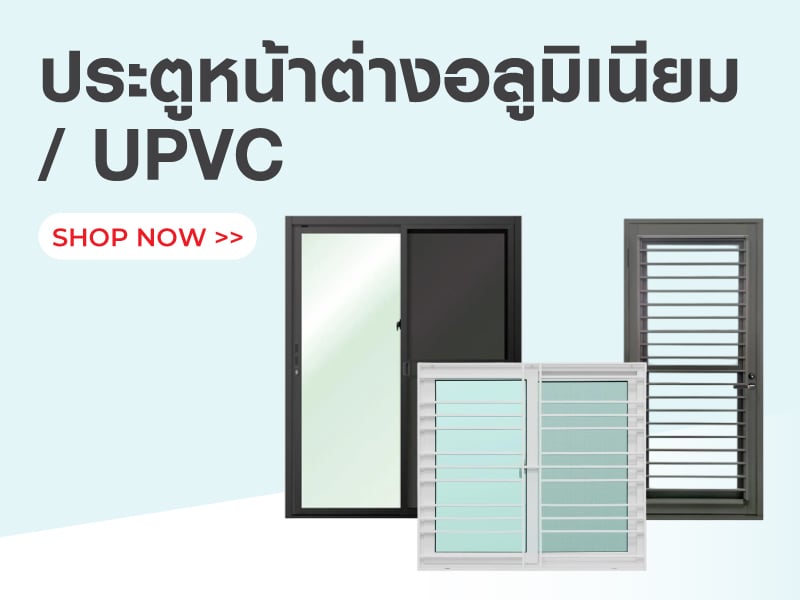 ประตูหน้าต่างอลูมิเนียม/ UPVC