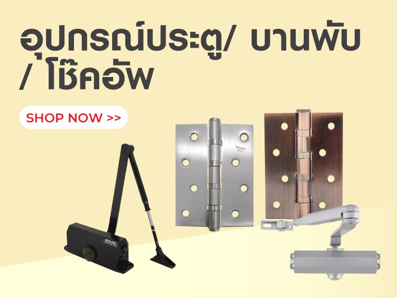 อุปกรณ์ประตู/ บานพับ/ โช๊คอัพ