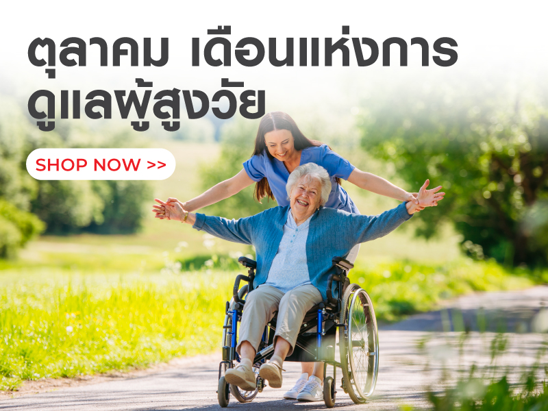 ตุลาคม เดือนแห่งการดูแลผู้สูงวัย