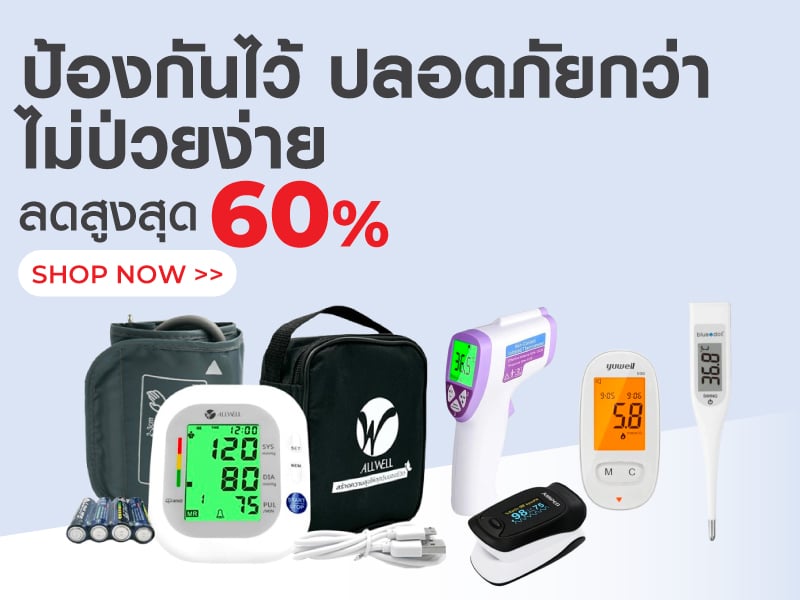 ป้องกันไว้ ปลอดภัยกว่า ไม่ป่วยง่าย