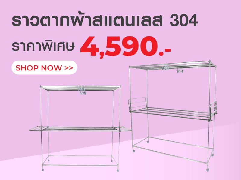 ราวตากผ้าสแตนเลส 304
