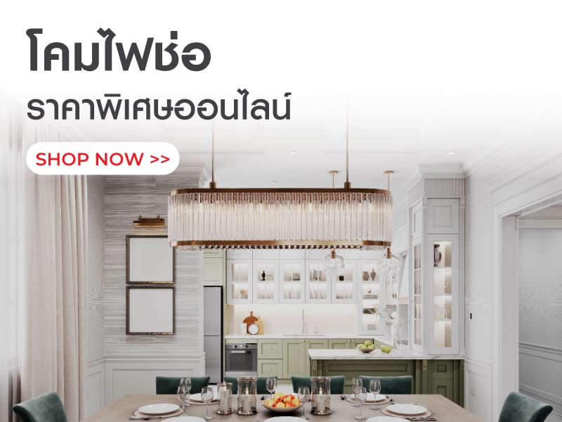 โคมไฟช่อ ราคาพิเศษออนไลน์