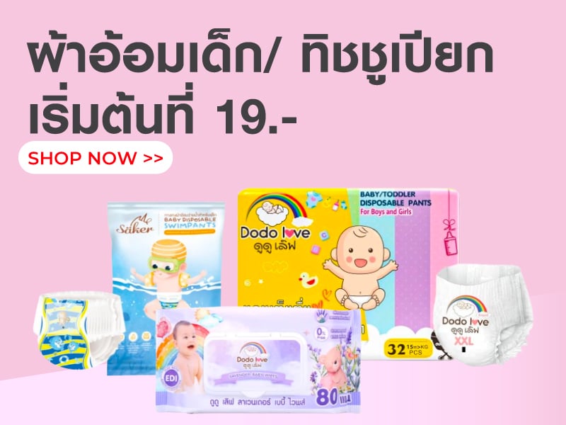 ผ้าอ้อมเด็ก/ ทิชชูเปียก