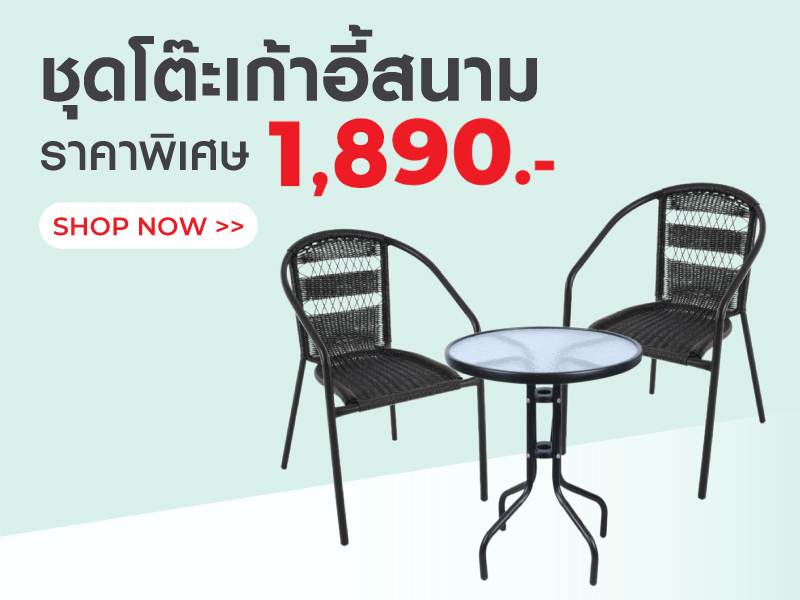 ชุดโต๊ะสนาม ราคาพิเศษ 1,890