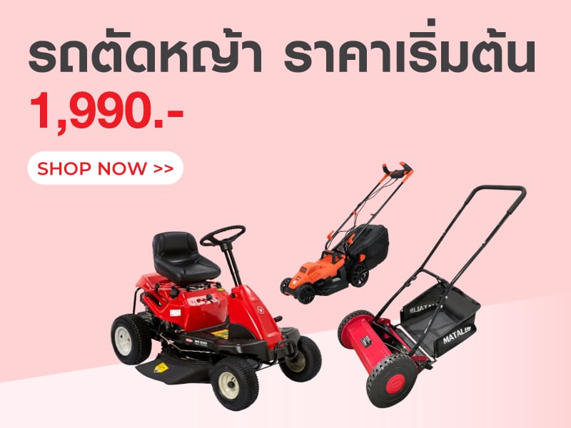 รถตัดหญ้า ราคาเริ่มต้น 1,990.-