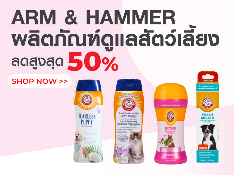 ARM & HAMMER ผลิตภัณฑ์ดูแลสัตว์เลี้ยง
