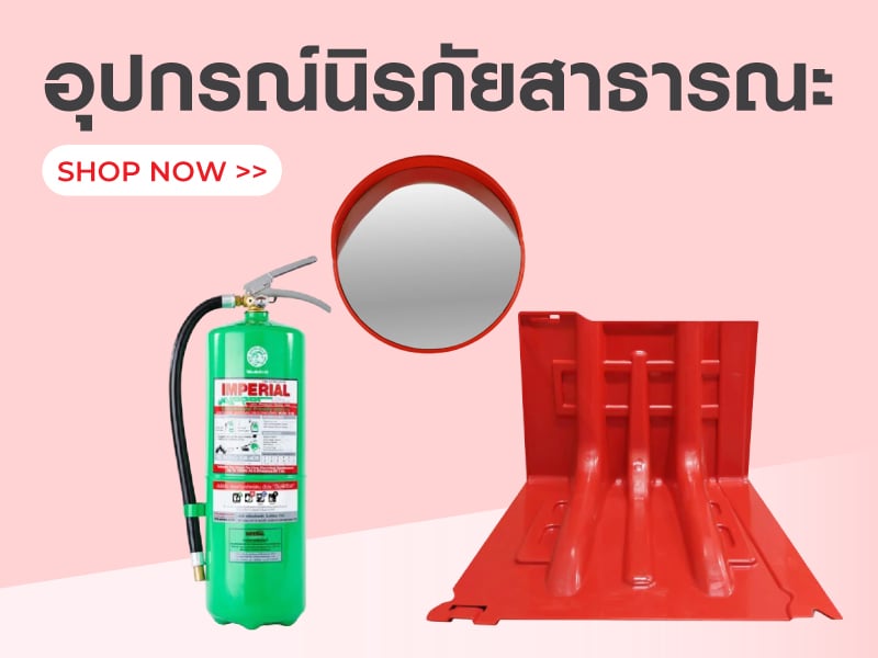 อุปกรณ์นิรภัยสาธารณะ