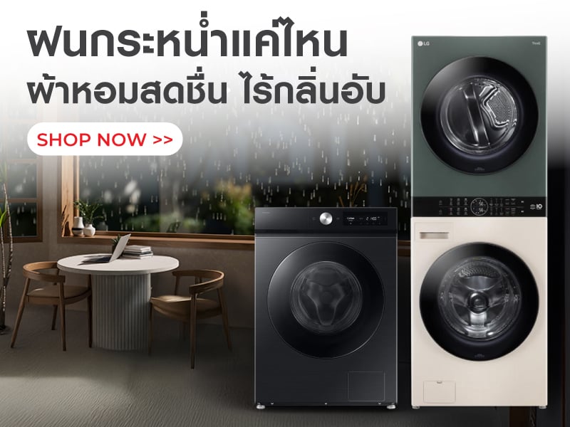 ฝนกระหน่ำแค่ไหน ผ้าหอมสดชื่น