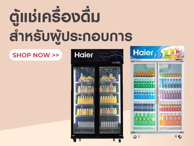 ตู้แช่เครื่องดื่ม สำหรับผู้ประการ
