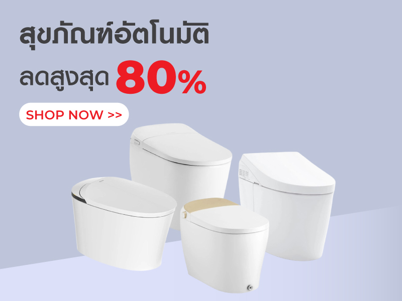 สุขภัณฑ์อัตโนมัติ