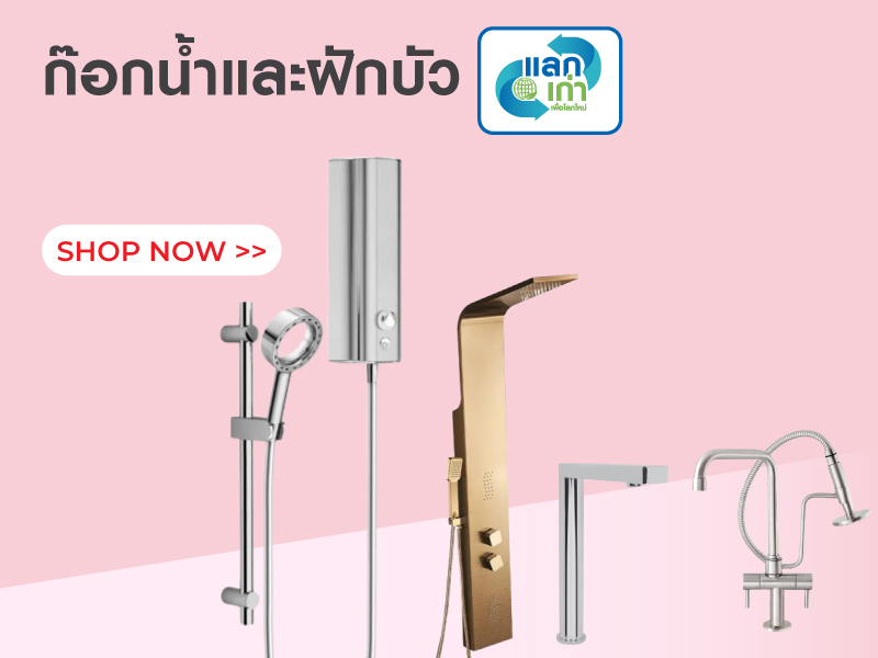 ก๊อกน้ำและฝักบัว