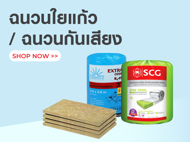 ฉนวนใยแก้ว / ฉนวนกันสียง