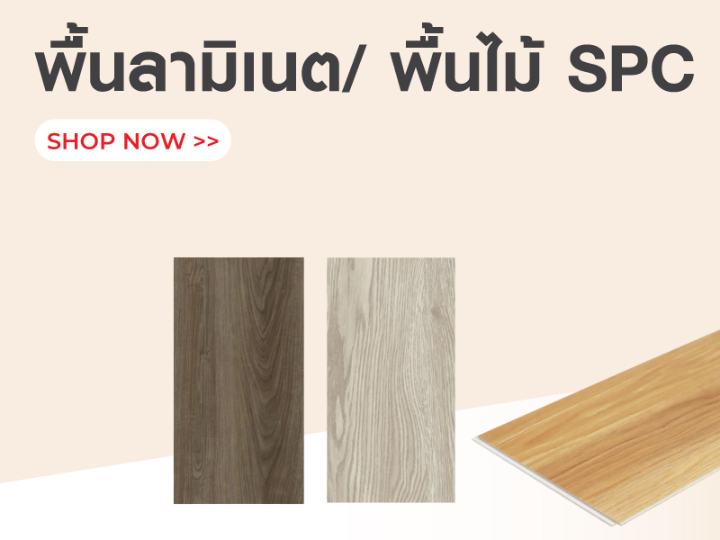 พื้นลามิเนต/ พื้นไม้ SPC