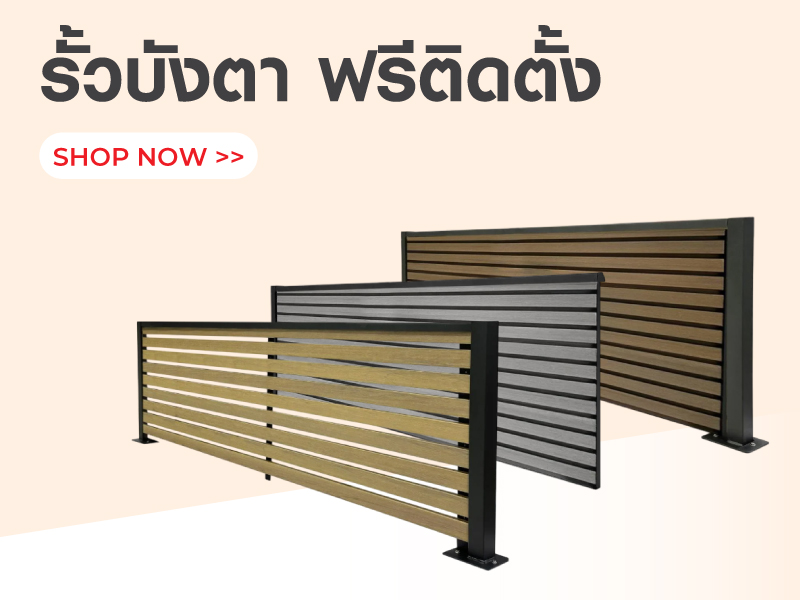 ฟรีติดตั้งรั้วบังตา