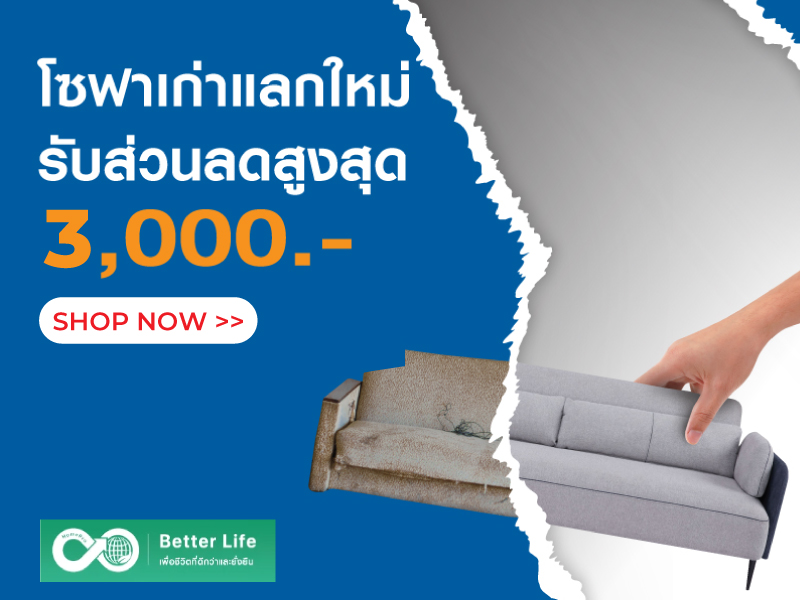 โซฟาเก่าแลกใหม่