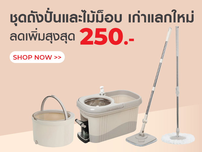 ชุดถังปั่นและไม้ม็อบ เก่าแลกใหม่