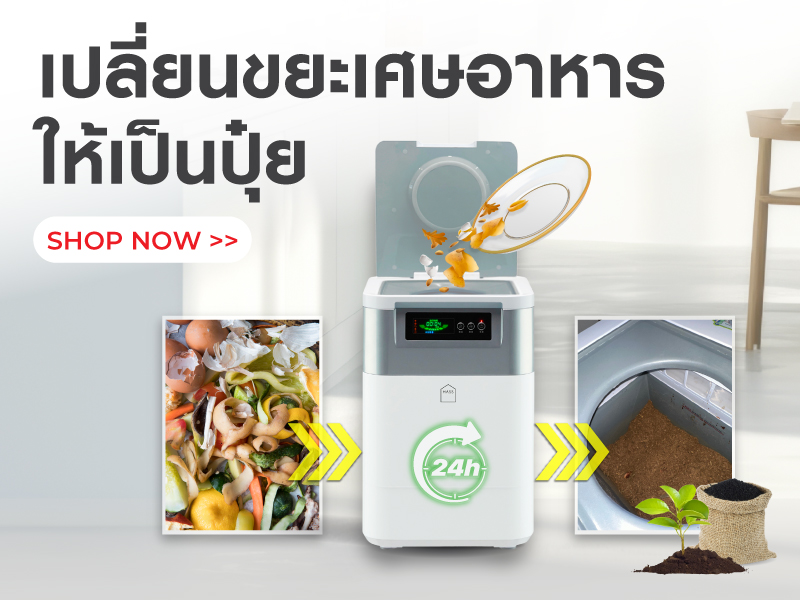 เปลี่ยนขยะเศษอาหารให้เป็นปุ๋ย