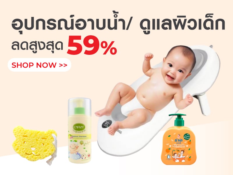 อุปกรณ์อาบน้ำและดูแลผิวเด็ก