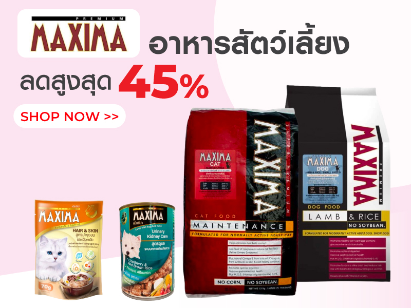 MAXIMA อาหารสัตว์เลี้ยง