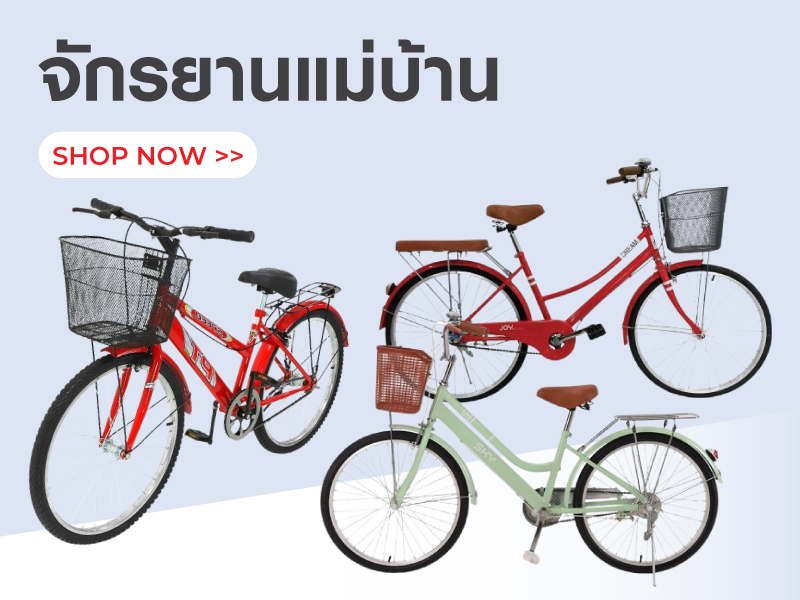 จักรยานแม่บ้าน