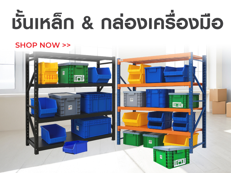 ชั้นเหล็ก/ กล่องเครื่องมือ