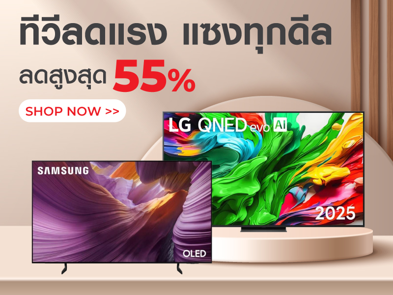 ทีวีลดแรง แซงทุกดีล ลดสูงสุด 55%