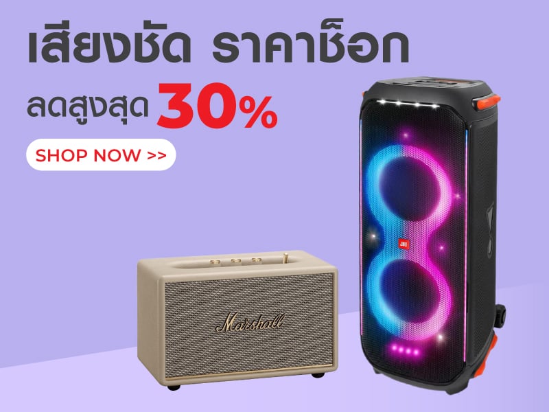 เสียงชัด ราคาช็อก ลดสูงสุด 30%