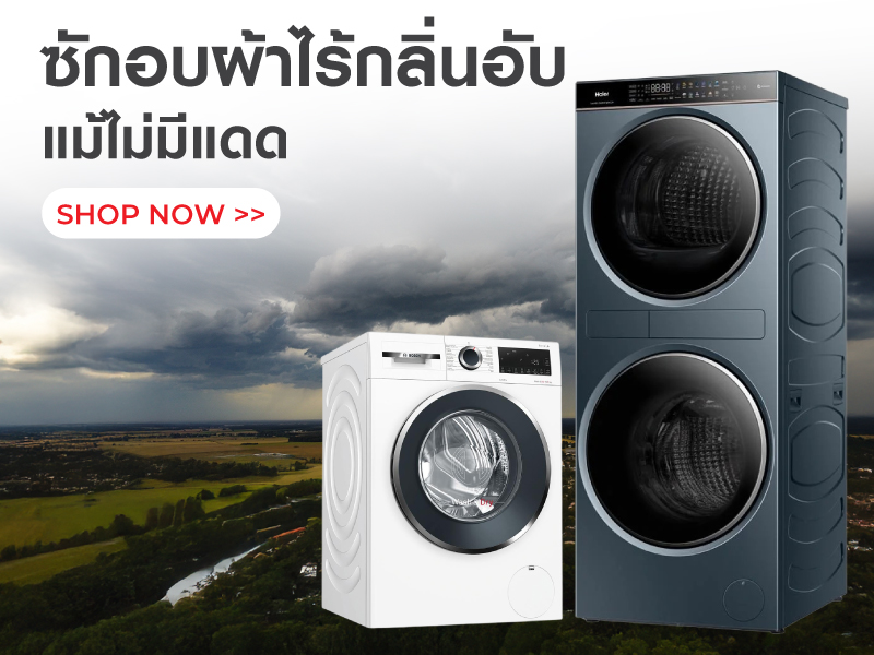 ซักอบผ้าไร้กลิ่นอับ