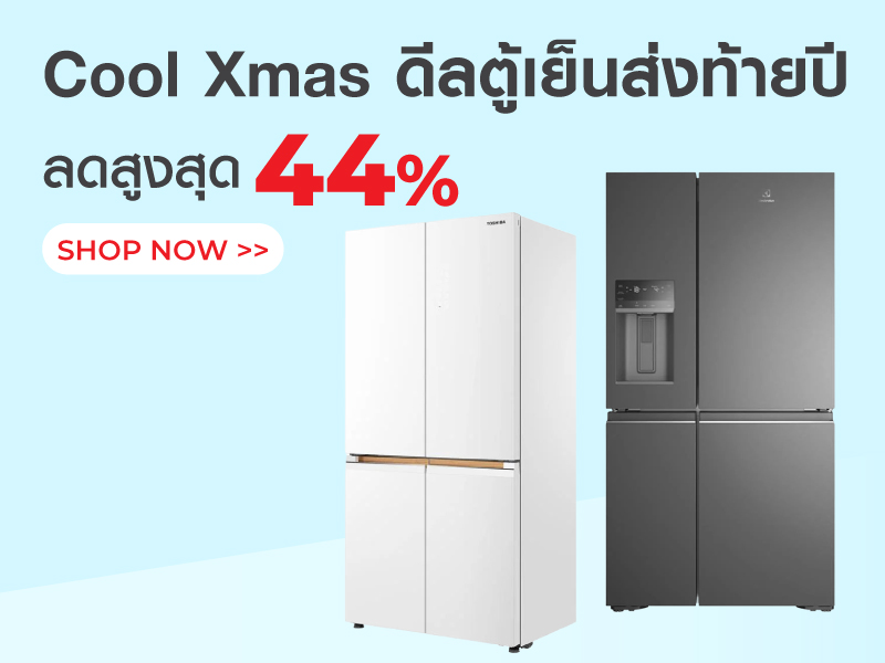 Cool Xmas ดีลตู้เย็นส่งท้ายปี