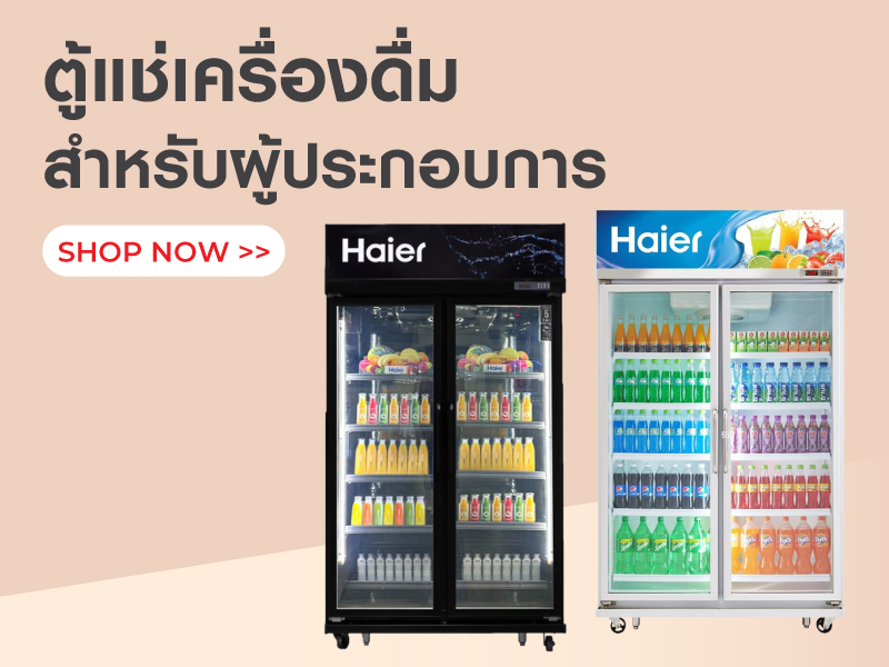 ตู้แช่เครื่องดื่ม สำหรับผู้ประการ