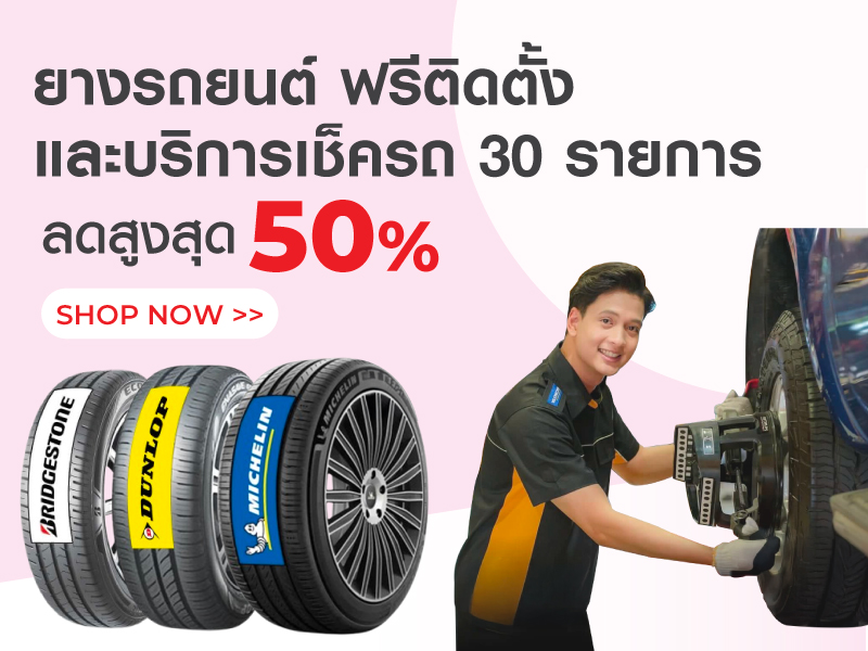 ยางรถยนต์ฟรีติดตั้ง บริการยางและล้อ