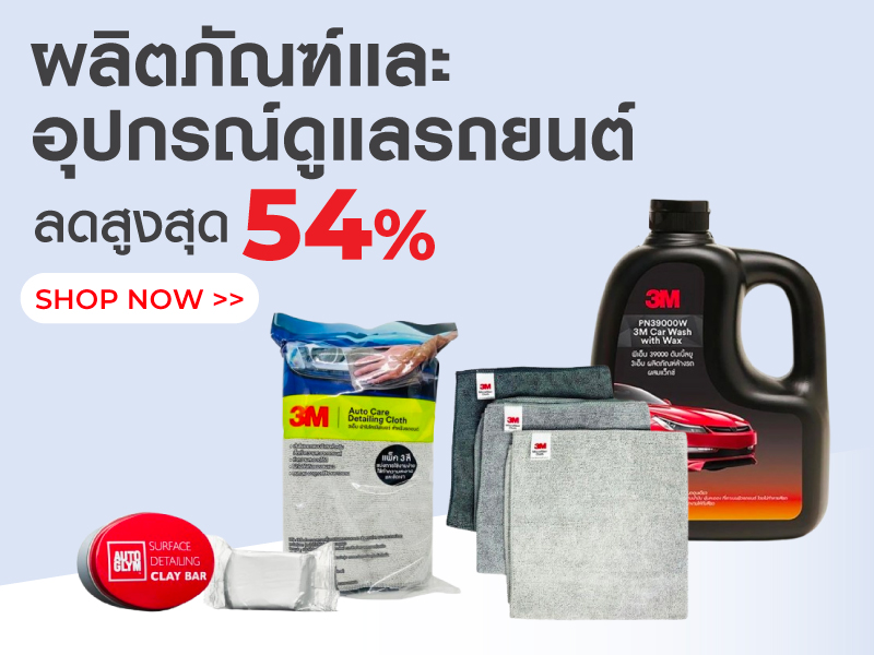 ผลิตภัณฑ์และอุปกรณ์ดูแลรถยนต์