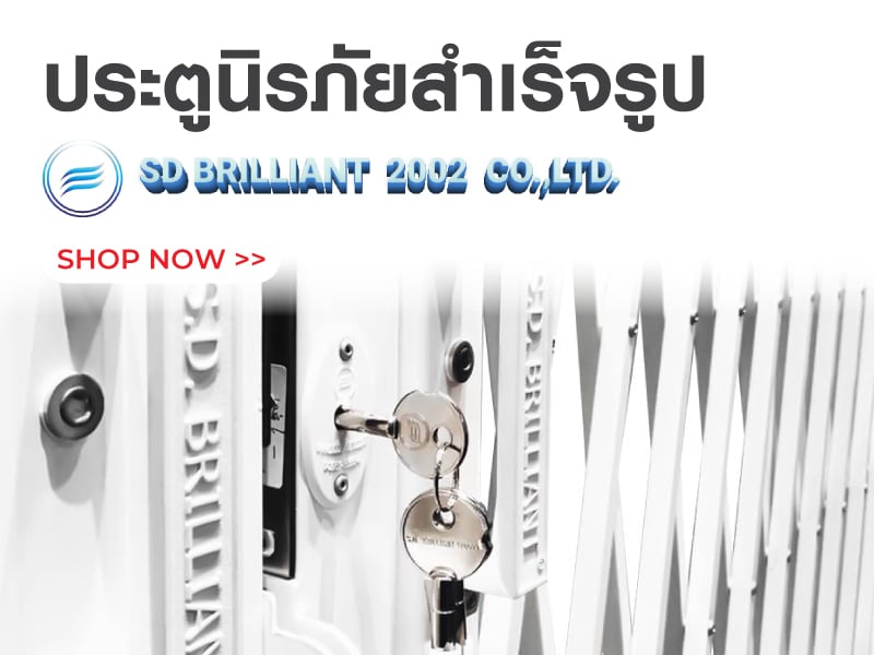 ประตูนิรภัยสำเร็จรูป S.D.BRILLIANT
