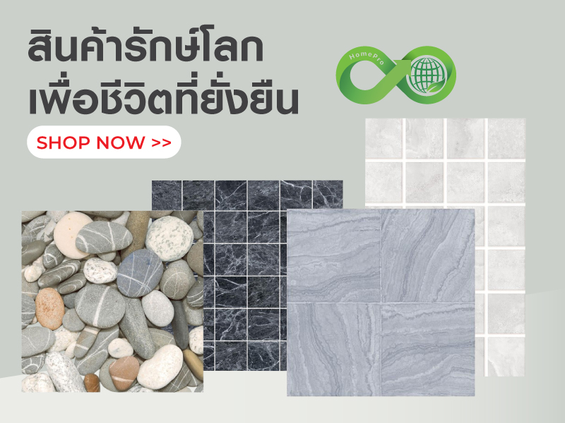 สินค้ารักษ์โลก เพื่อชีวิตที่ยั่งยืน