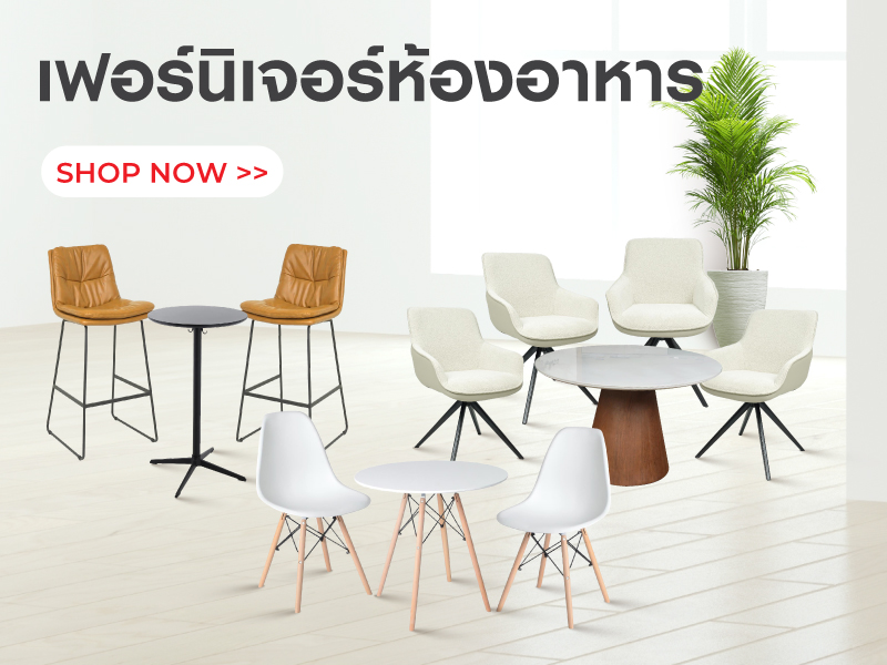 เฟอร์นิเจอร์ห้องอาหาร