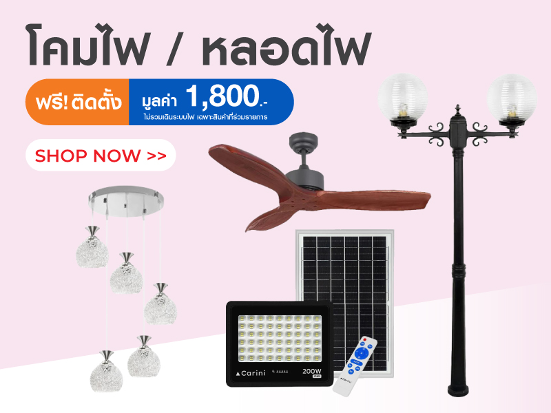 โคมไฟ/ หลอดไฟ