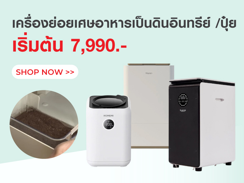 เครื่องย่อยเศษอาหารเป็นดินอินทรีย์/ปุ๋ย