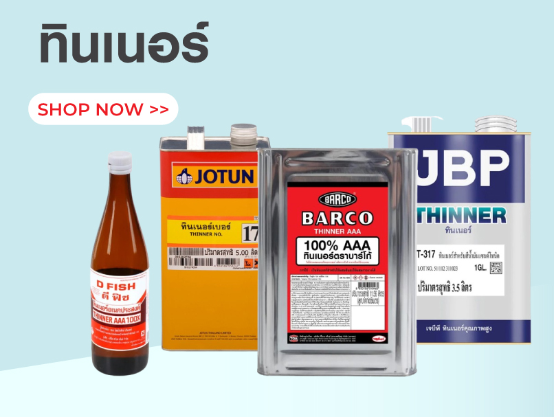 ทินเนอร์