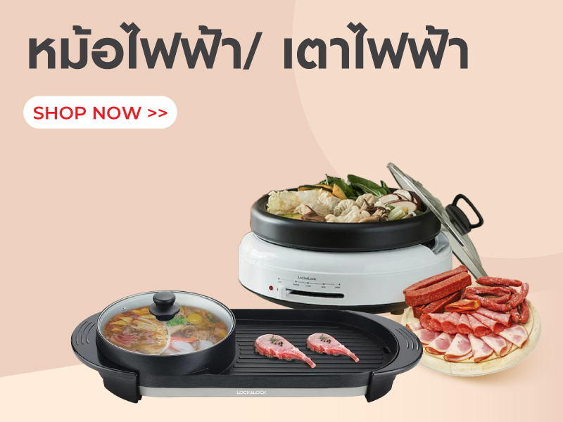 หม้อไฟฟ้า/ เตาไฟฟ้า