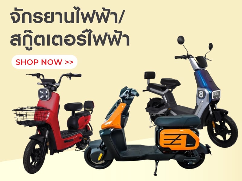 จักรยานไฟฟ้า & สกู๊ตเตอร์ไฟฟ้า