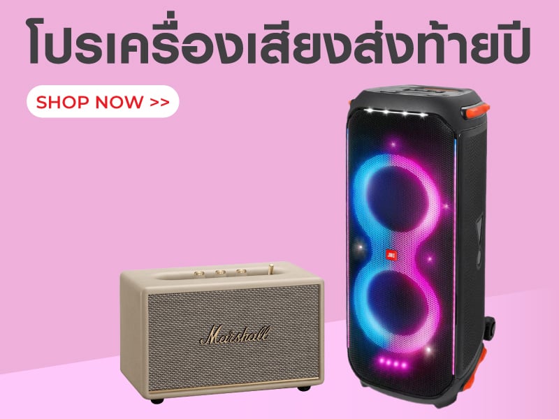 โปรเครื่องเสียงส่งท้ายปี