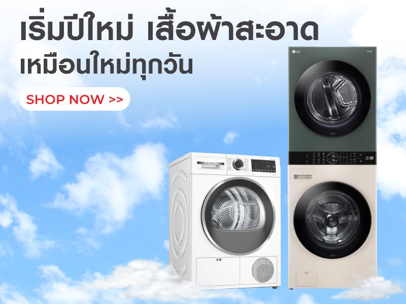 เสื้อผ้าสะอาดเหมือนใหม่ทุกวัน